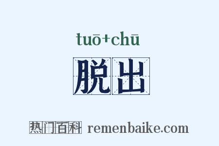 脱出是什么意思的图片